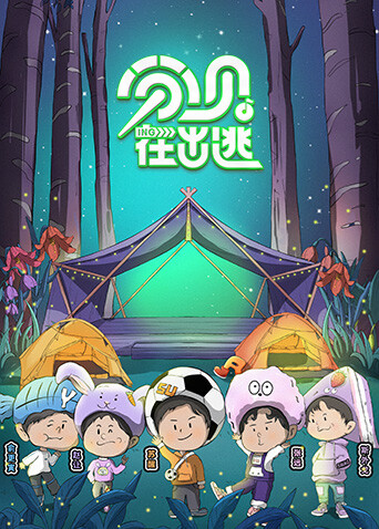 分贝在出逃第20221214期