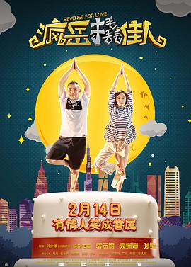 疯岳撬佳人正片