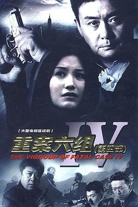 重案六组第四部第20集
