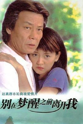 别在梦醒之前离开我第04集