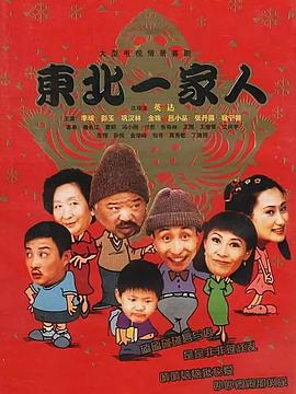 东北一家人全集第59集