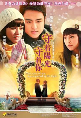 守着阳光守着你第18集
