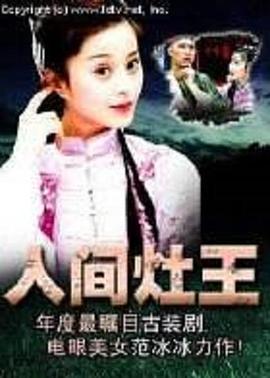 人间灶王第09集