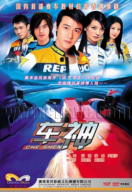 车神2006第07集