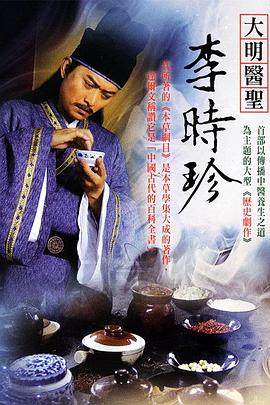 大明医圣李时珍第10集
