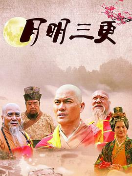 月明三更第21集