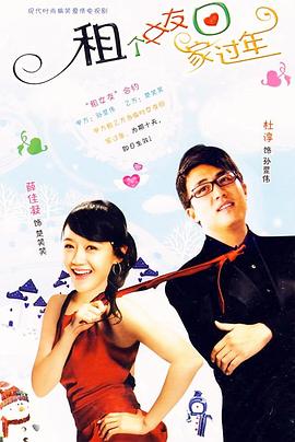 租个女友回家过年第07集