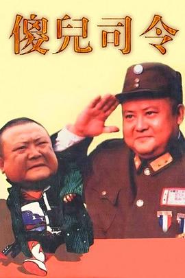傻儿司令第01集