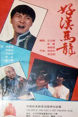 好汉马龙(全集)