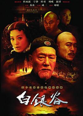 白银谷第16集