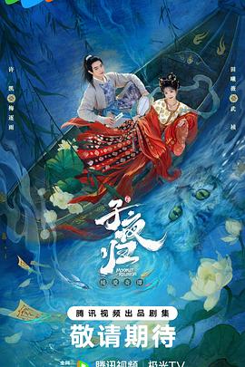 子夜归第09集
