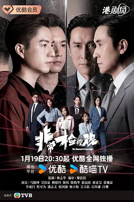 非常检控观国语第01集
