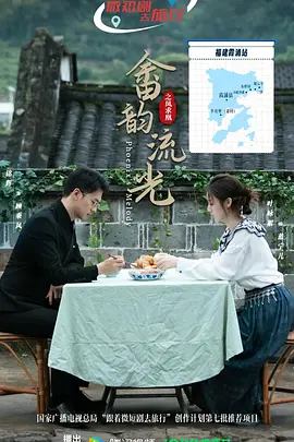 畲韵流光之凤求凰第06集