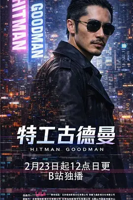 特工古德曼