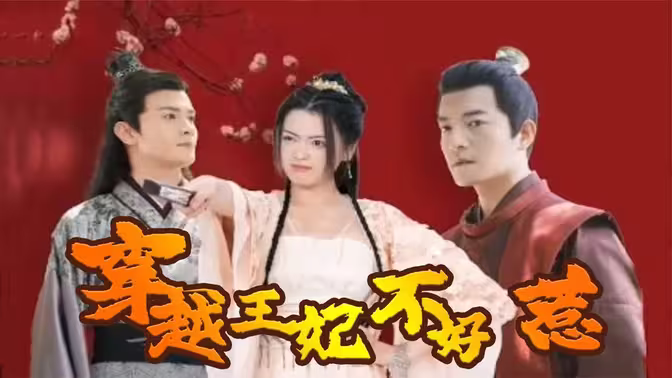 穿越王妃不好惹第01集
