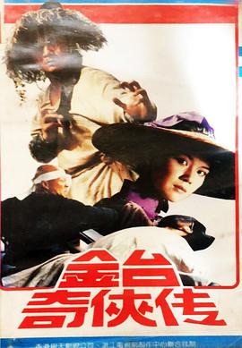 金台奇侠传第02集