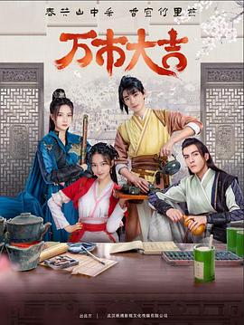 万市大吉2023第01集