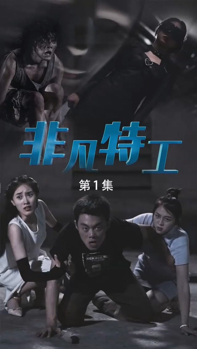 非凡特工第01集