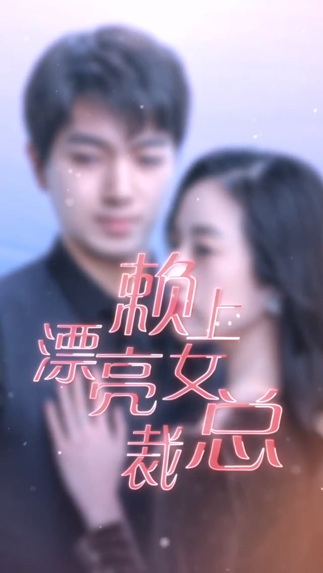 赖上漂亮女总裁第72集