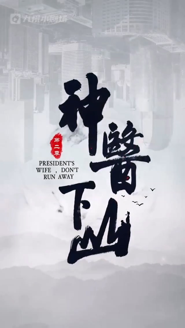 神医下山第二季第51集