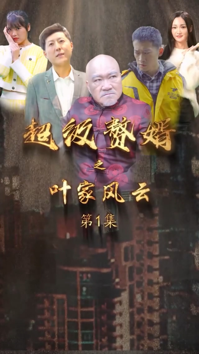 超级赘婿之叶家风云第101集