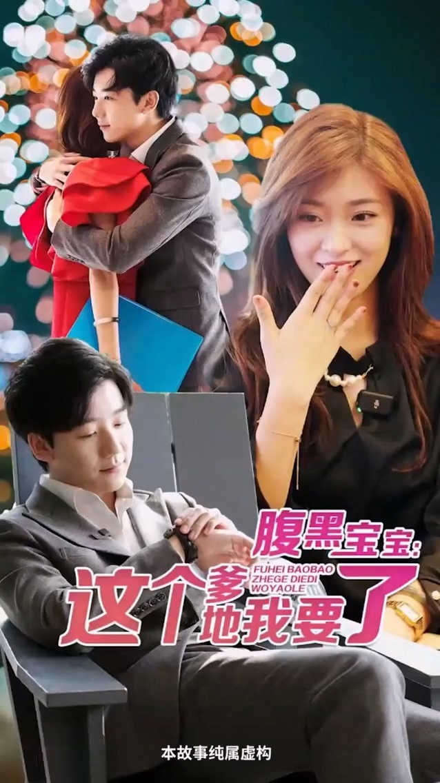 腹黑宝宝：这个爹地我要了第51集