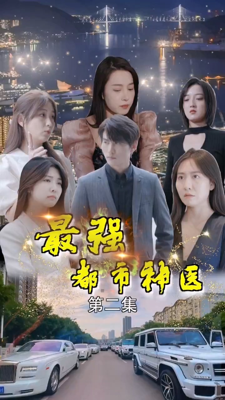 最强都市神医第02集