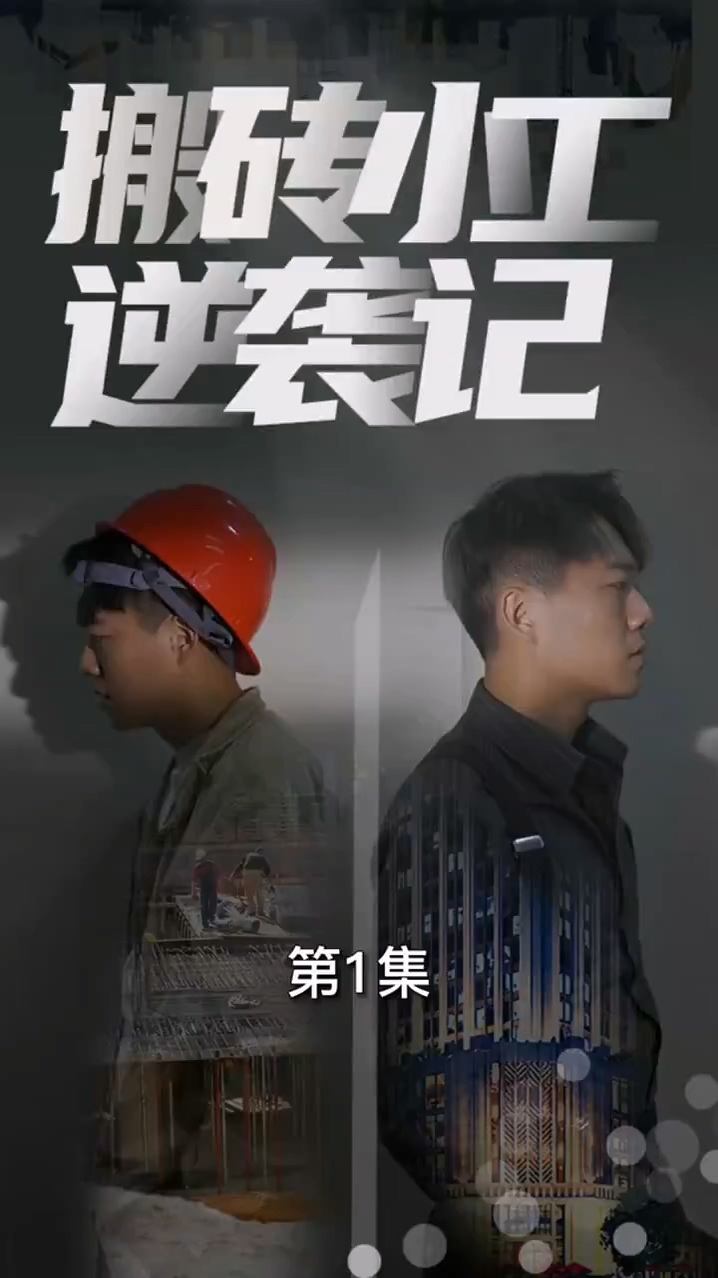 搬砖小工逆袭记第51集