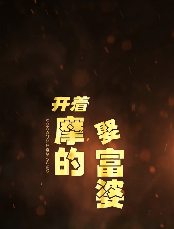 开着摩的娶富婆第12集