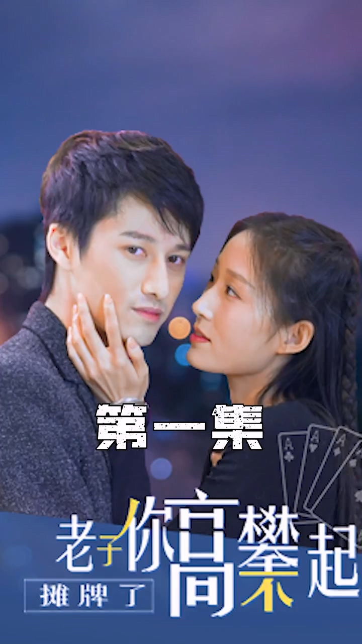 摊牌了，老子你高攀不起第02集