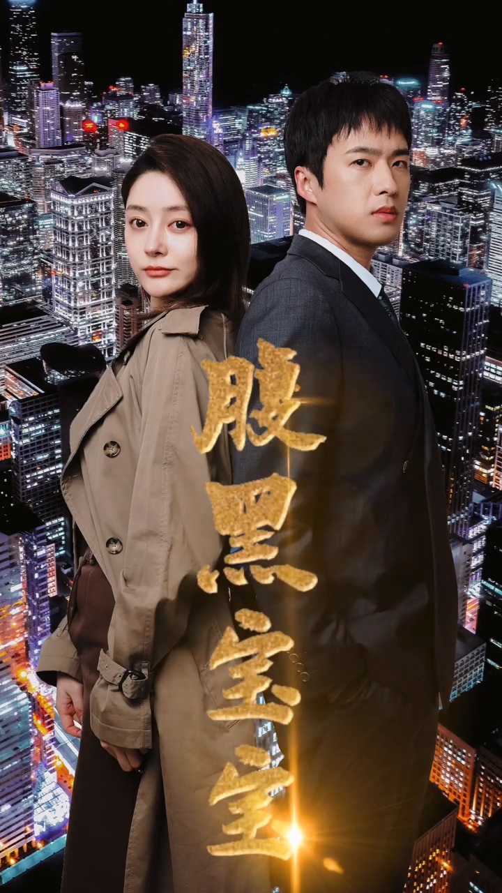 腹黑宝宝第01集