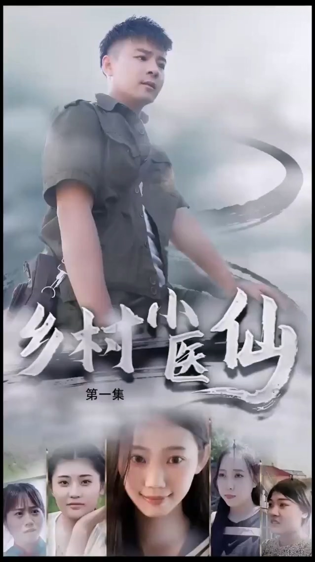 乡村小医仙第01集
