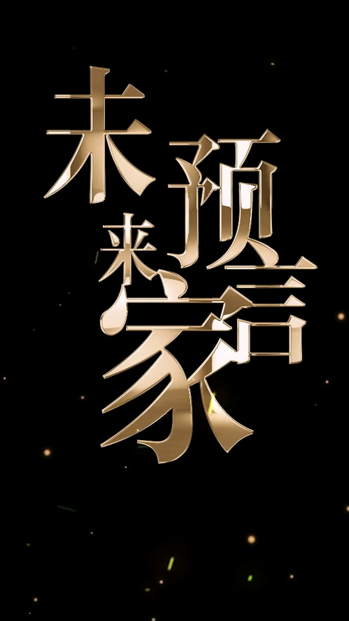 未来预言家第02集