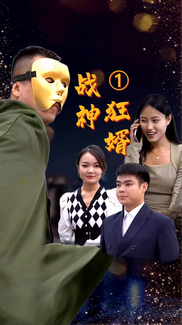 战神狂婿第12集