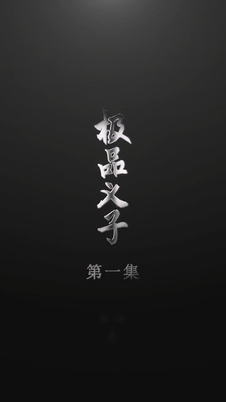 极品义子第42集