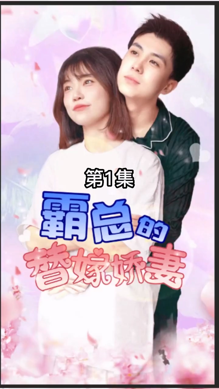 霸总的替嫁娇妻第09集