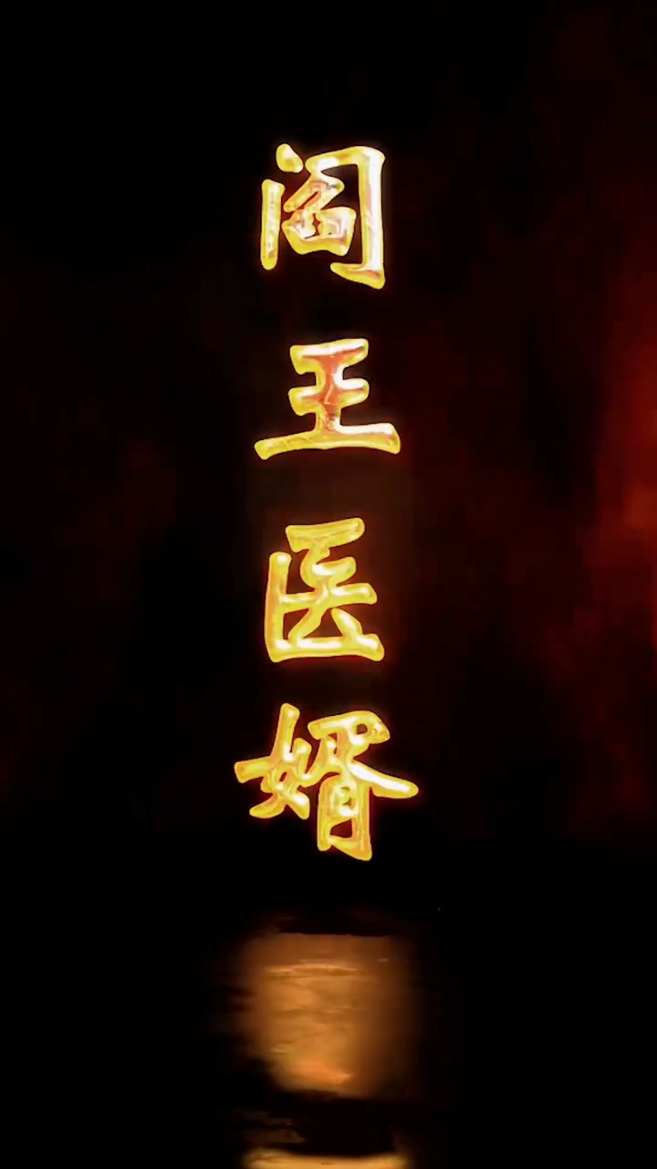 阎王医婿第07集
