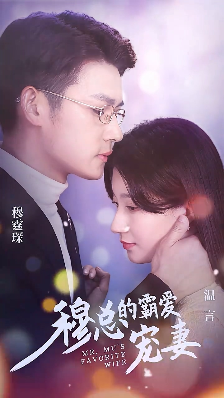 穆总的霸爱宠妻第01集