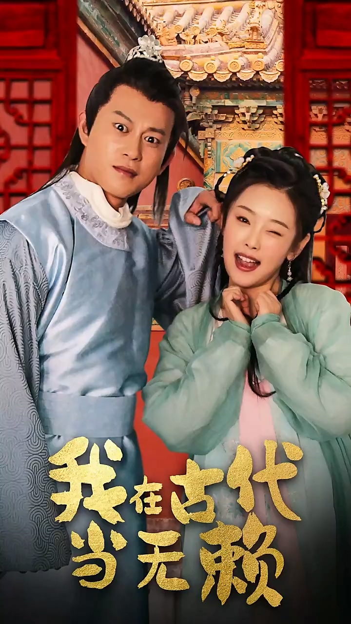 我在古代当无赖第44集