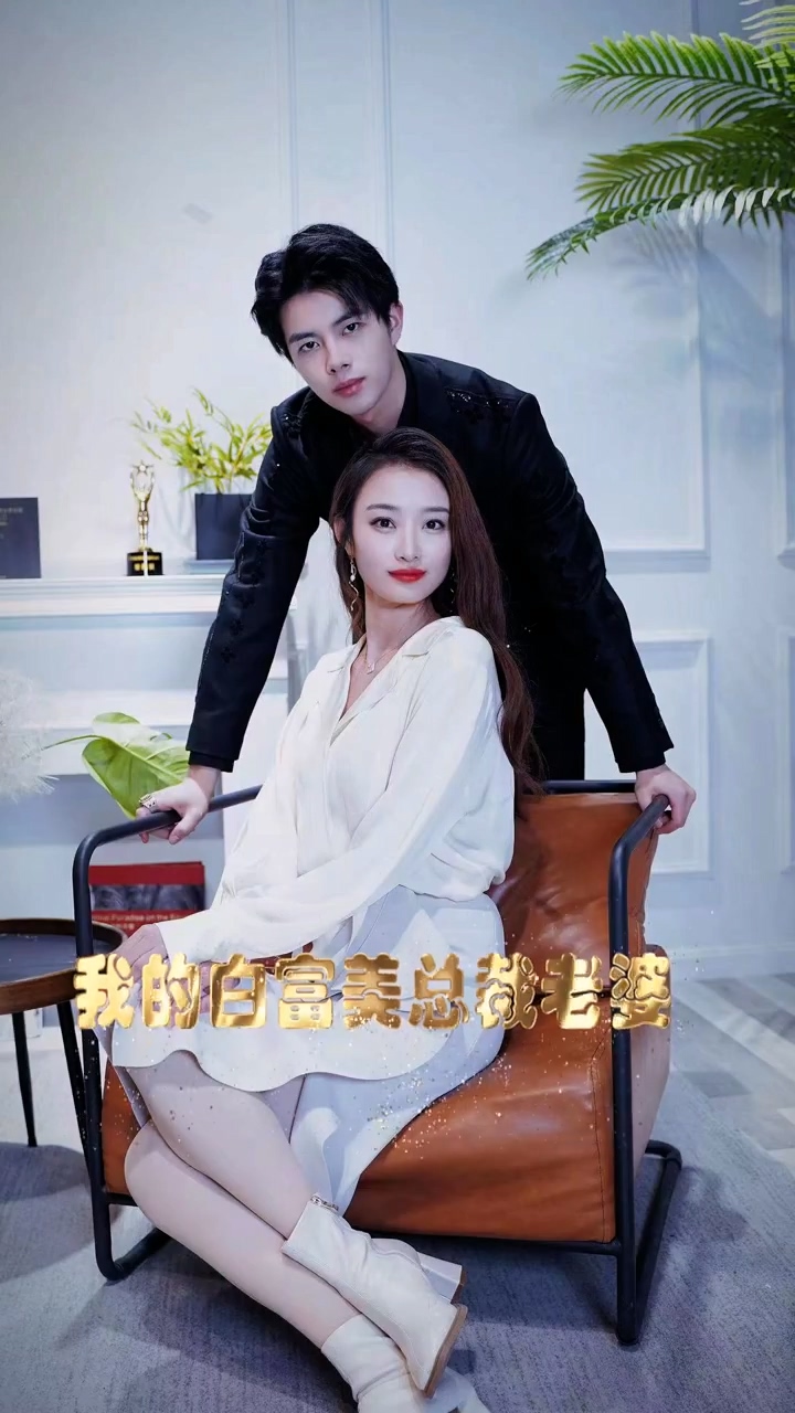 我的白富美老婆第01集