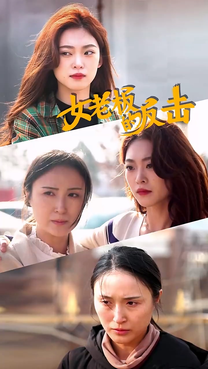 女老板的反击第01集