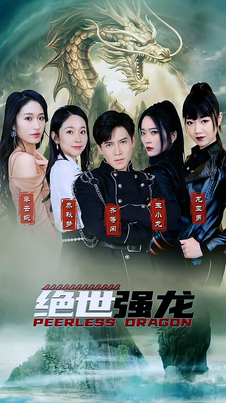 绝世强龙第39集