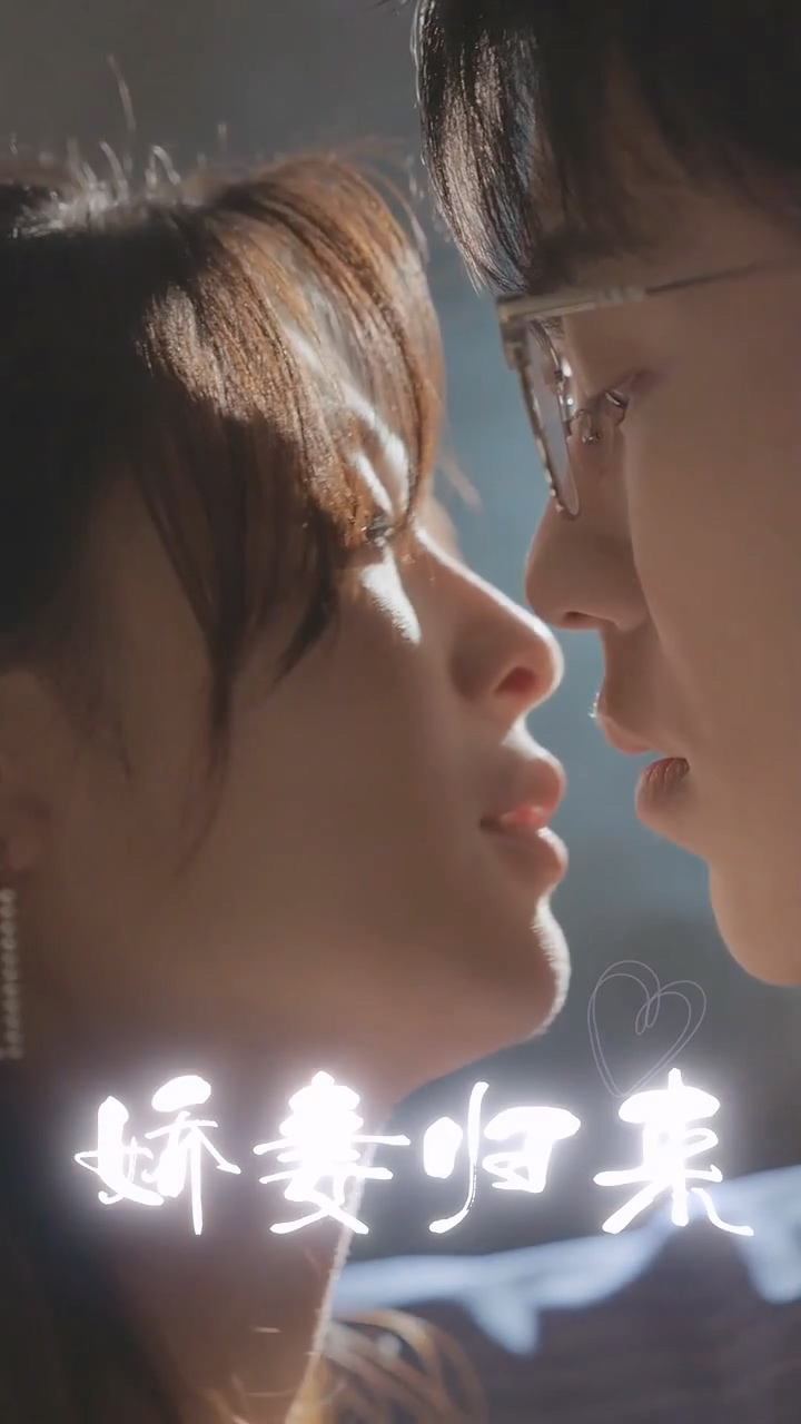 娇妻归来第12集