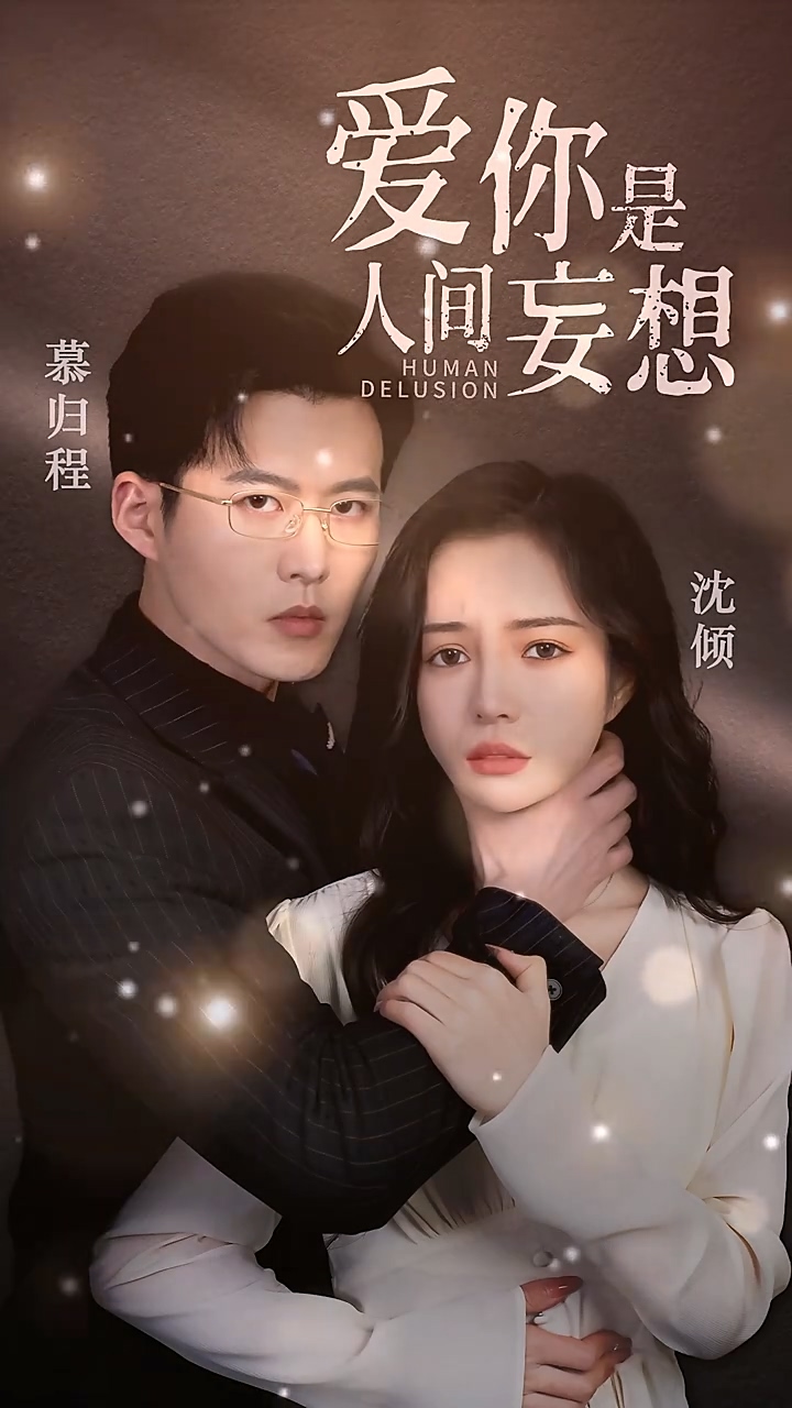 爱你是人间妄想第23集