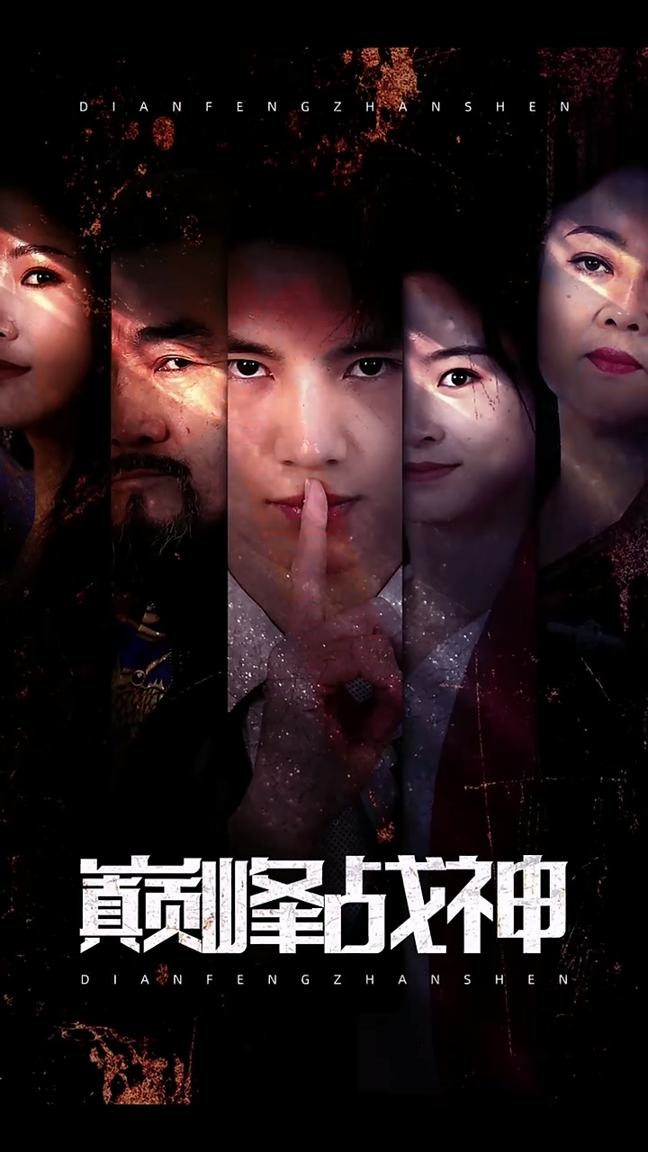 巅峰战神第01集