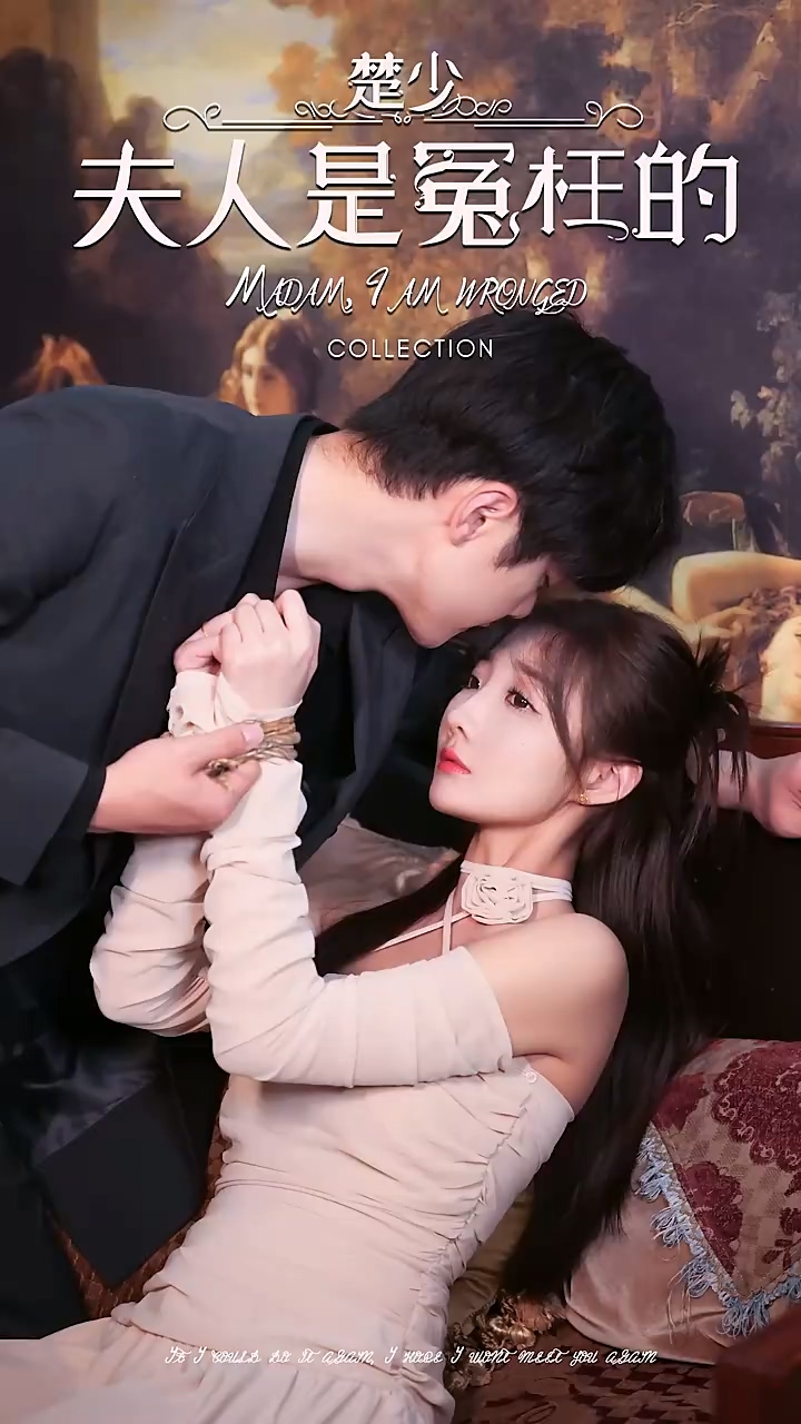 楚少夫人是冤枉的第42集