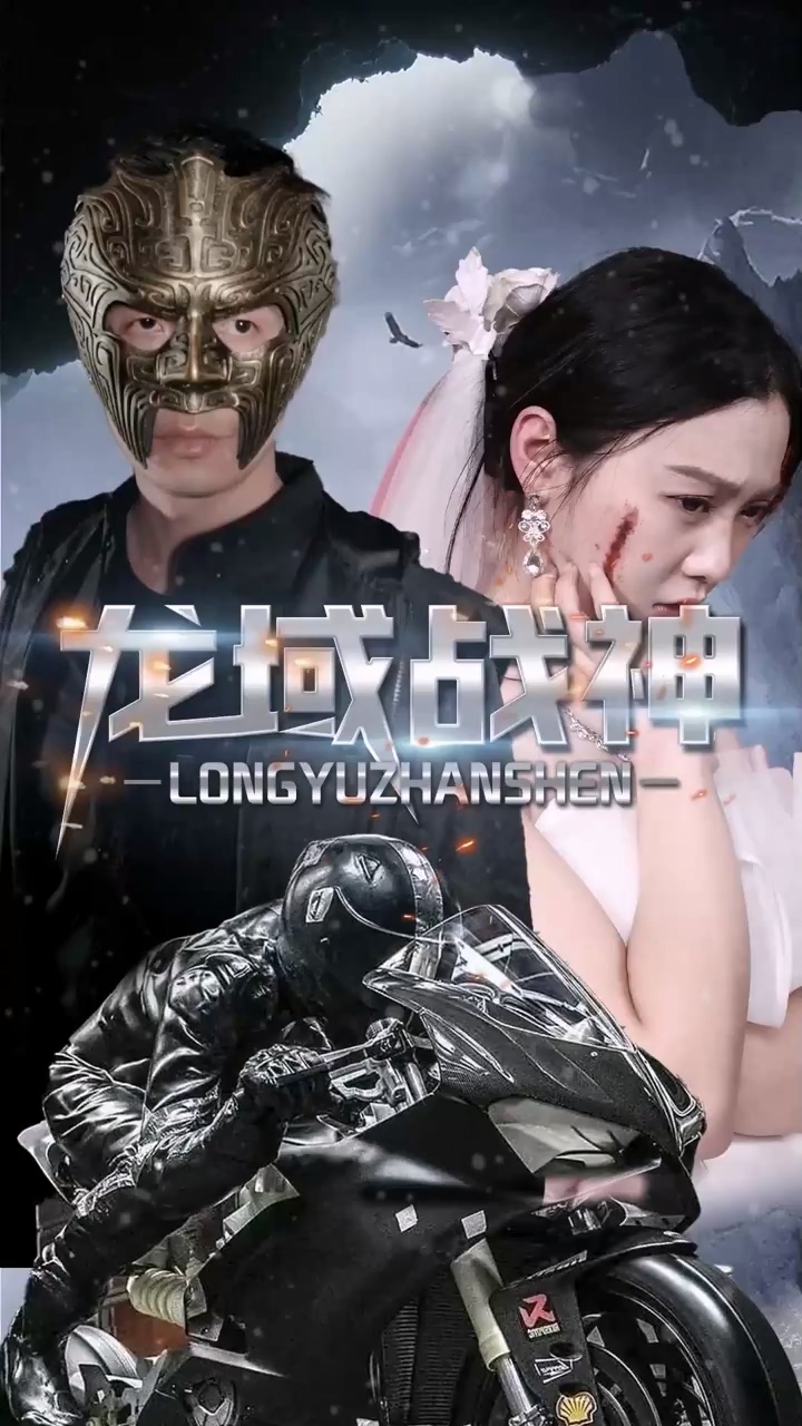 龙域战神第51集