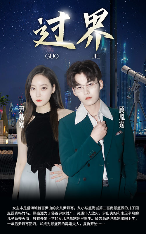 短剧：过界第34集