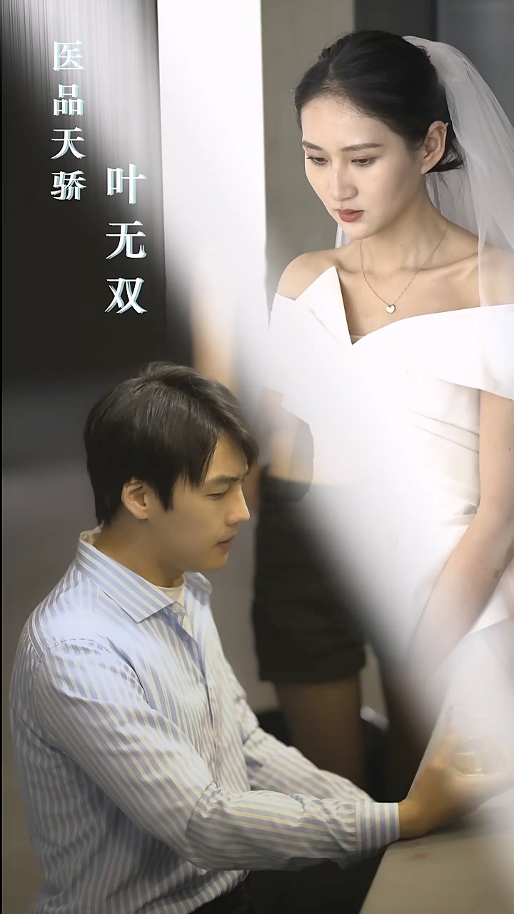 医品天骄叶无双第03集