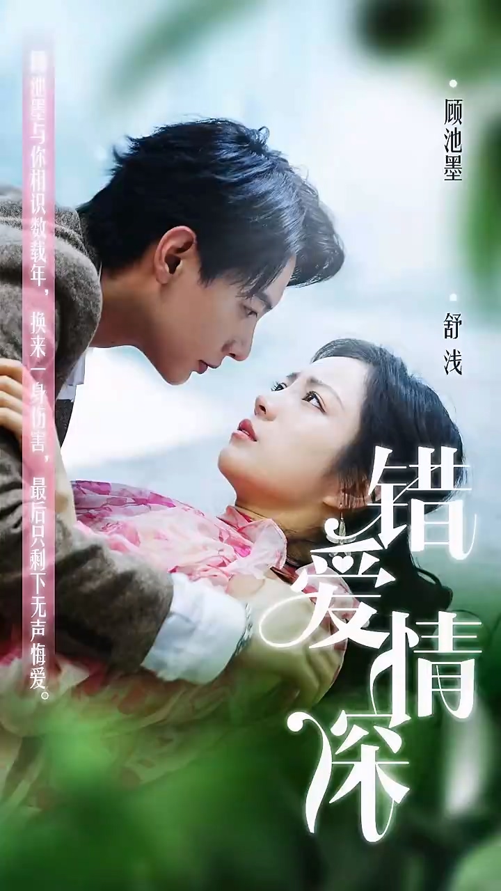 错爱情深第80集